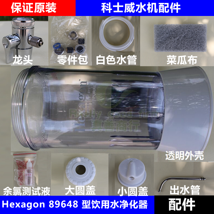 科士威维迈品坚hexagon89648净水器滤芯小水机配件外壳水管龙头接