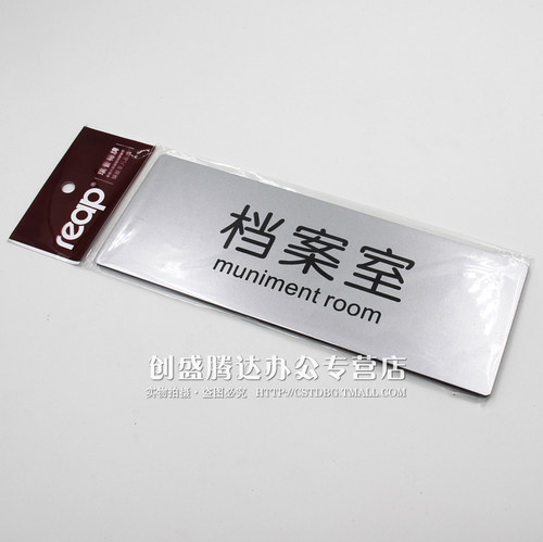 满10件包邮 档案室文件室资料室资料库档案科存档标牌门牌科室牌 - 图0