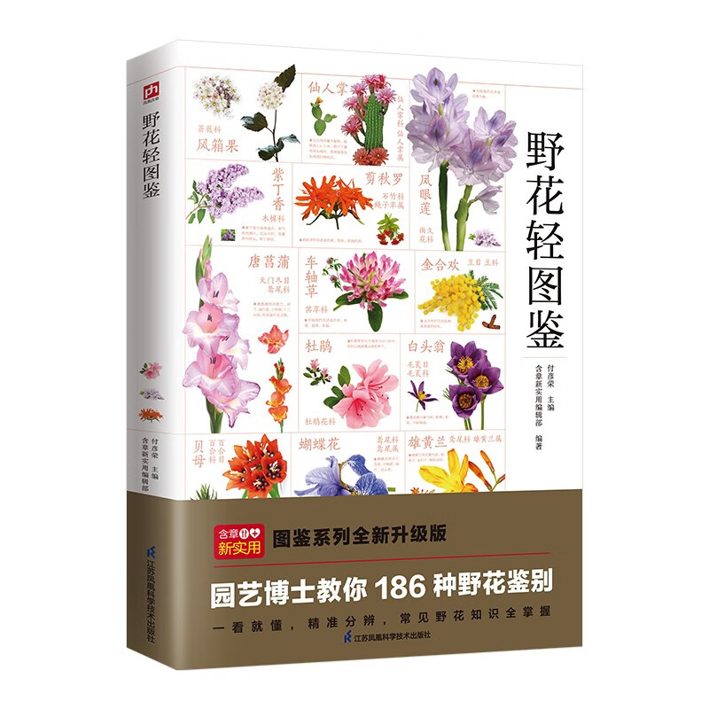 花轻图鉴 海量高清彩色图片 辨识 欣赏更清晰 一次掌握常见野花知识精准分辨掌握 186种野花鉴别D - 图0