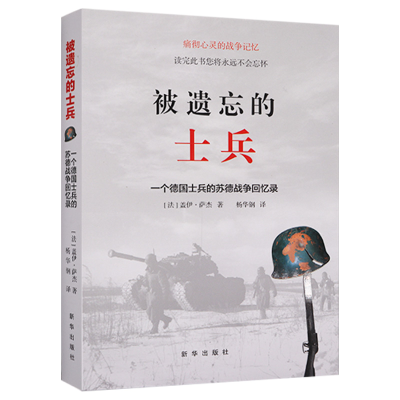 现货正版被遗忘的士兵-一个德国士兵的苏德战争回忆录焦土盖伊萨杰欧洲战争史二战回忆录斯大林格勒战争历史政治东线战争L-图0