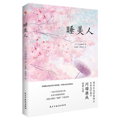 川端康成作品集全4册 雪国+千只鹤+伊豆的舞女+睡美人 日本著名画家竹久梦二插画 诺贝尔文学奖得主川端康成代表作典藏小说书籍L - 图2