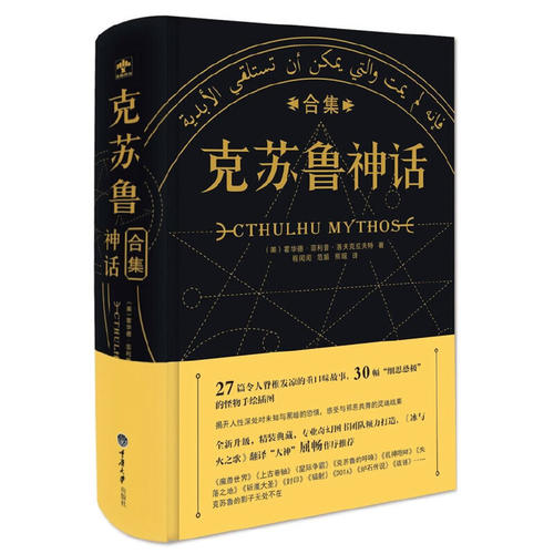 【正版现货】克苏鲁神话合集精装完整洛夫克拉夫特著克鲁苏神话全集周边手办图解图鉴苏克鲁科幻小说图书死灵之书合集L-图3