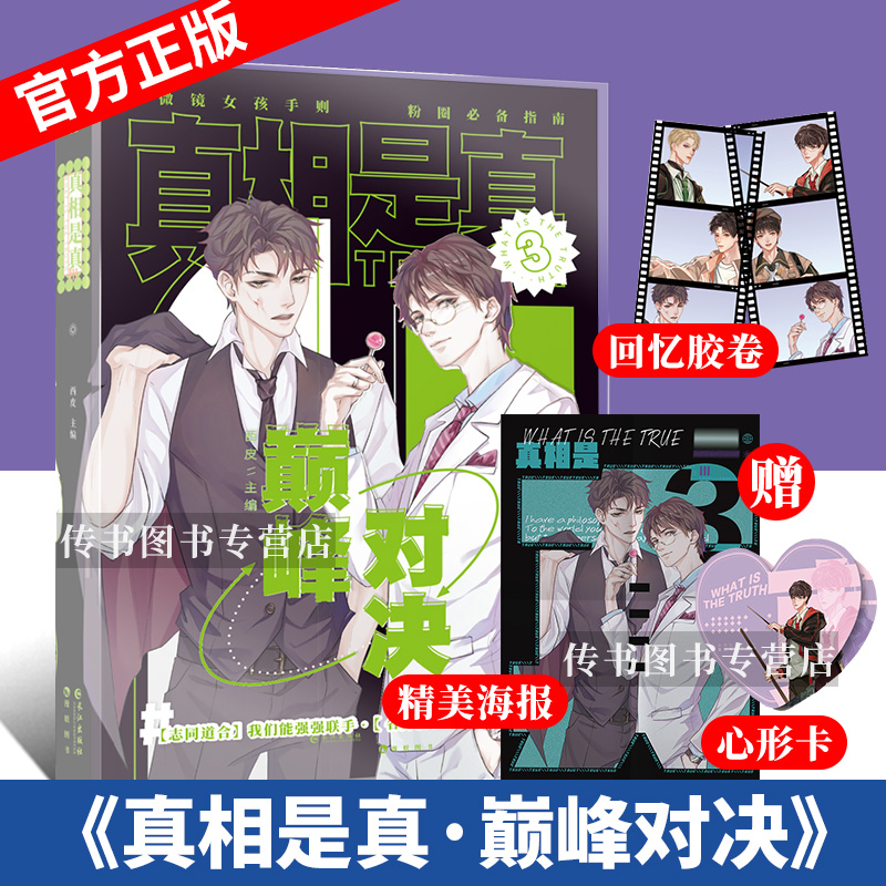 全套7册真相是真伪装好友以团之名巅峰对决限定好友123题逢对手双向狙击美男CP撒野伪装学渣对家终于翻车了CP合集D-图2