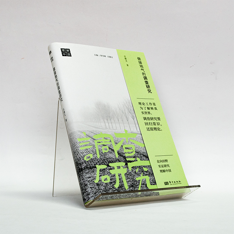 正版 做接地气的调查研究 吕德文 社会调查方法论 走向田野，实证研究，理解中国 社会学书籍 东方出版社官方正版D - 图0