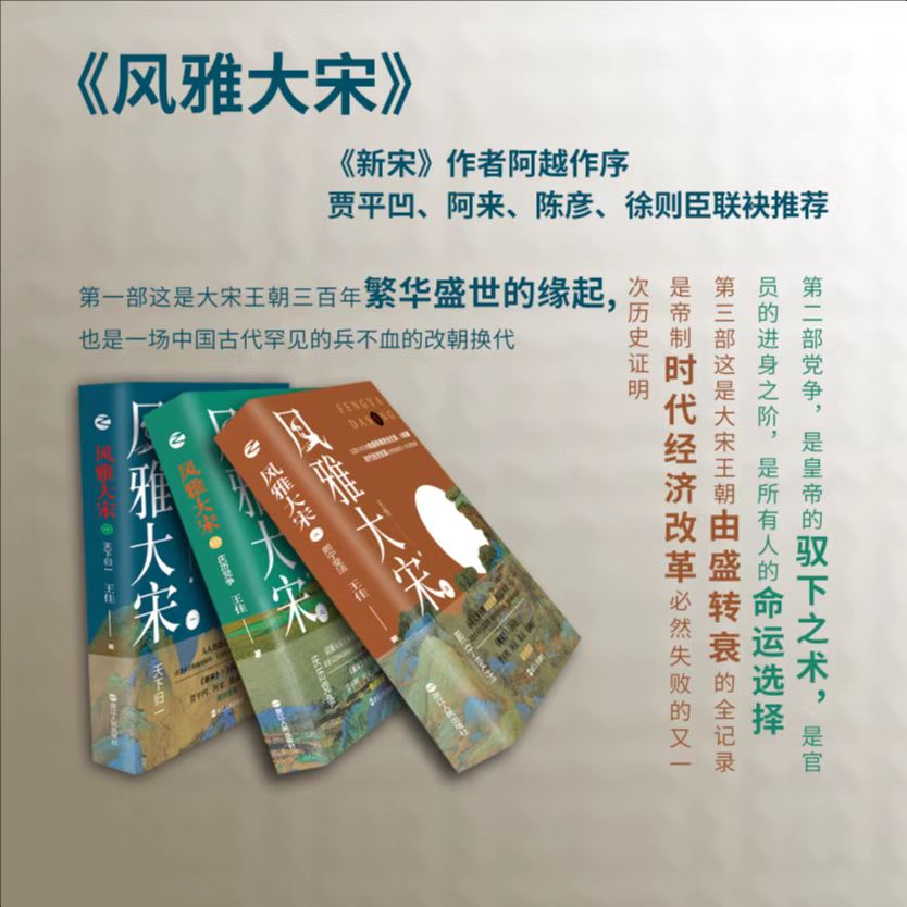 风雅大宋 套装全3册 天下归一+庆历党争+熙宁变法 王佳著 人人都能读懂的宋史 讲透大宋王朝三百年的缘起缘灭 浙江人民出版社L - 图0