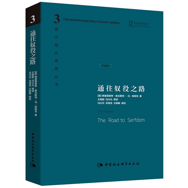 通往奴役之路精装珍藏版哈耶克文选作品集王明毅冯兴元西方现代思想丛书学术社科书冯克利古典自由主义主义理论 D-图1