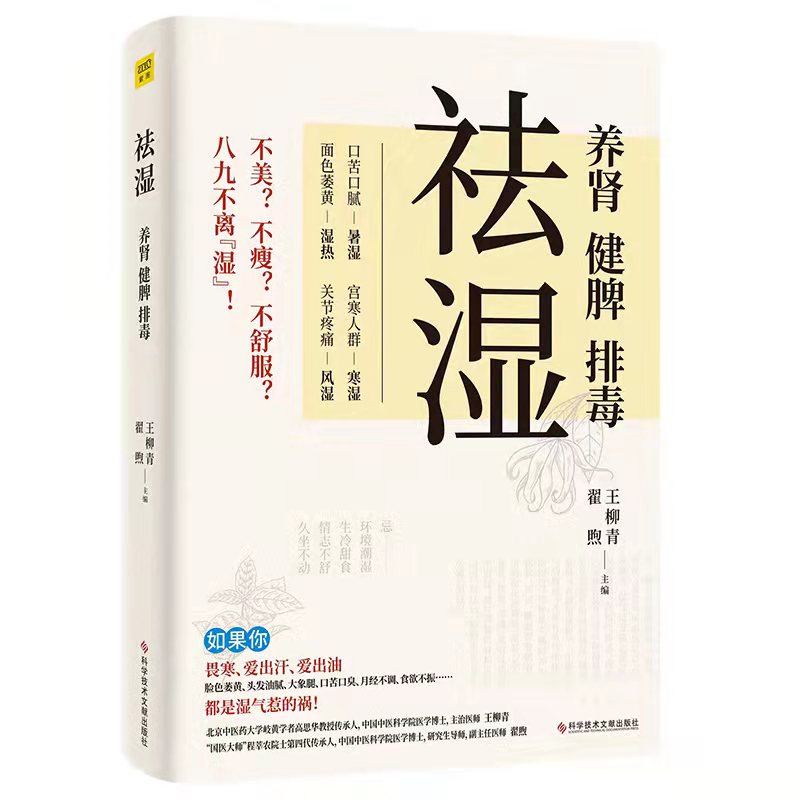 祛湿 养肾健脾排毒 王柳青翟煦编 多种饮食调养方案 中医知识补虚减肥各个误区家庭保健生活补脾胃养生减肥书籍D - 图3