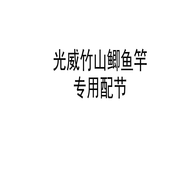 正品光威竹山鲫3.6/4.5/5.4/6.3米钓鱼竿配节手竿台钓竿竿节配件 - 图3