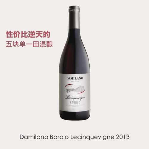 王者之酒Damilano大米兰酒庄五园巴罗洛Barolo干红2016闪耀明珠 - 图0