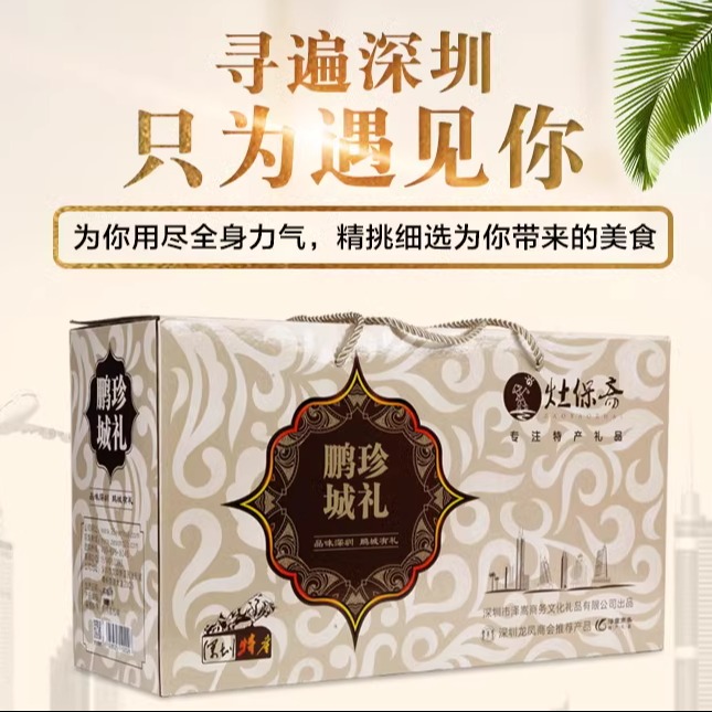 深圳特产鹏城珍礼手信礼盒B款8种特产汇合年货大礼包临近省份包邮