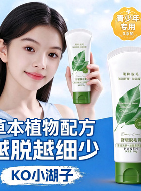 脱毛膏学生专用唇部青少年去小胡子全身可用不留黑温和草本植物