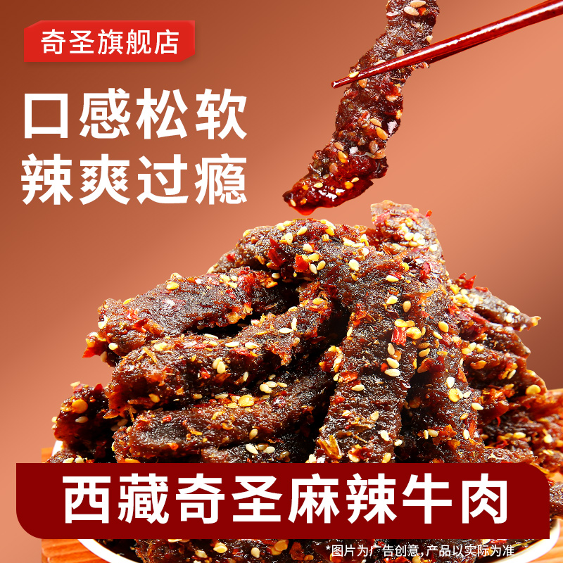 奇圣麻辣牛肉西藏特产蜀香冷吃牛肉干休闲解馋小零食一斤500g