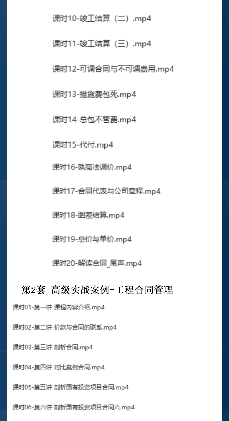 建设工程项目合同管理精讲视频教程条款解读分包合同签订竣工结算-图1