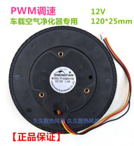 On-board air purifier fan (third-line throttle) SNOWFAN YY12025H12B 12V centrifuge