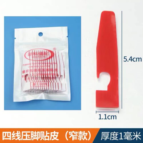 缝纫机压脚贴皮700三四五线拷边机塑料压脚皮耐磨底板车压脚底板 - 图2