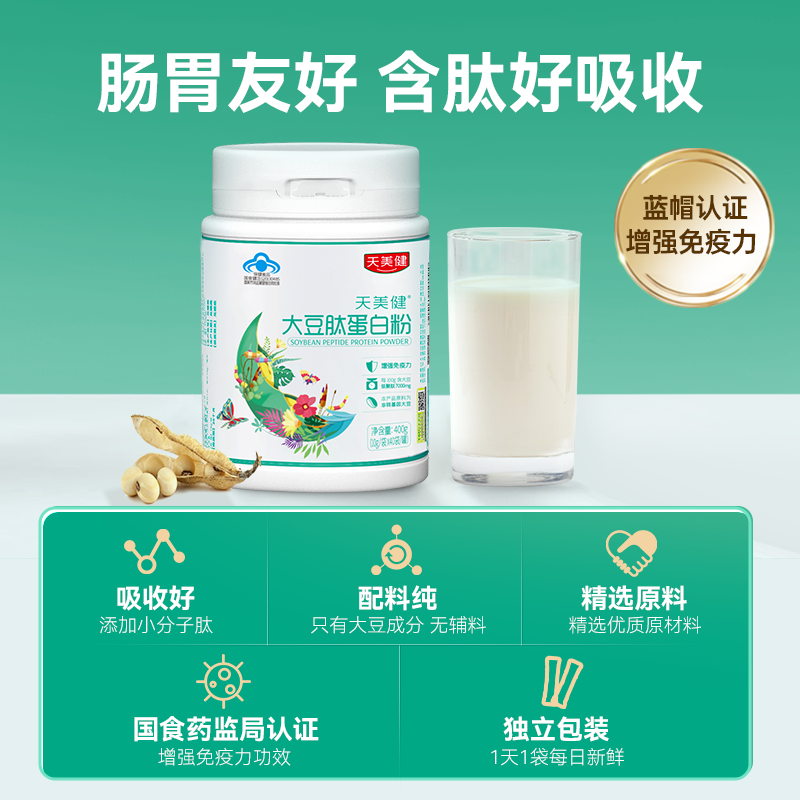 天美健牌大豆肽蛋白质粉增强免疫力纯植物蛋白中老年营养品