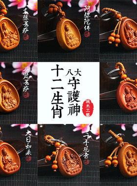 天然桃木本命佛钥匙扣随身守护神
