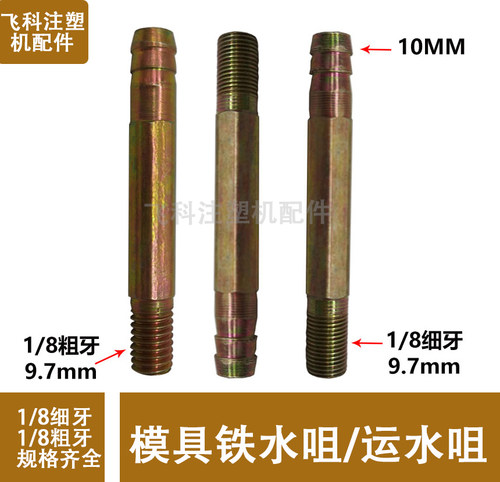 英制1/8模具运水嘴铁水嘴 粗牙细牙 水管/宝塔接头 1分 9.7mm - 图0