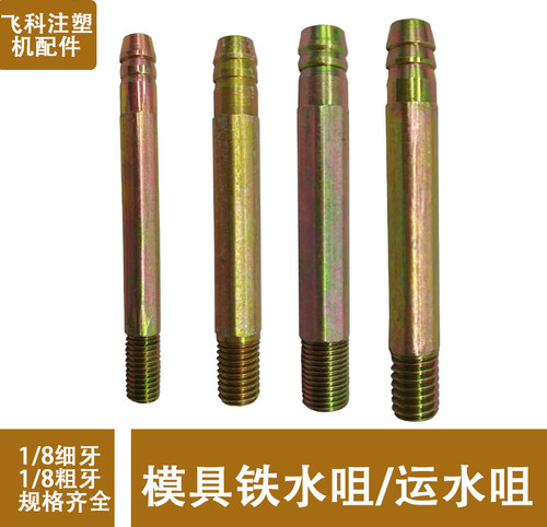 英制1/8模具运水嘴铁水嘴 粗牙细牙 水管/宝塔接头 1分 9.7mm - 图1