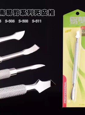 美甲钢推卸除胶去死皮铲倒刺易剪