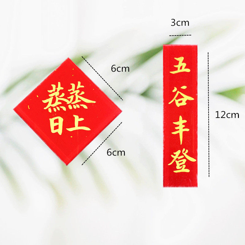 手写定制蒸蒸日上亚克力冰箱贴乔迁入宅新年五谷丰登常满磁贴,淘宝优惠券,粉丝福利购,淘宝优惠卷