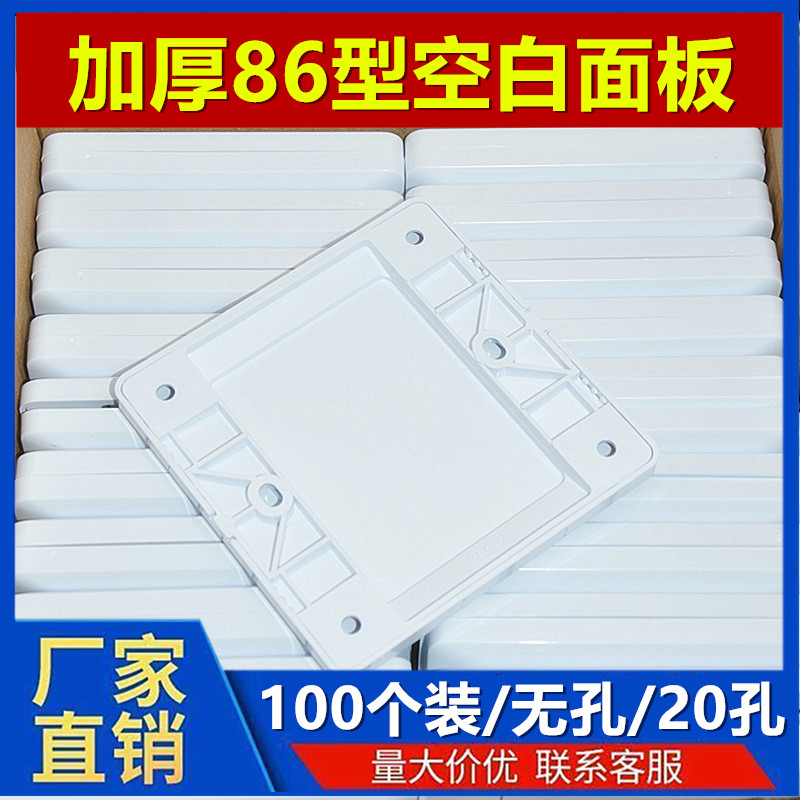 86型空白面板白盖板86白面板开关插座白板家用工程款加厚100个装 - 图2