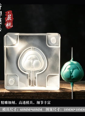 可爱屁桃双面雕刻香牌模具