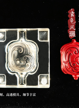 玄龟凤珮双面精雕香牌模具