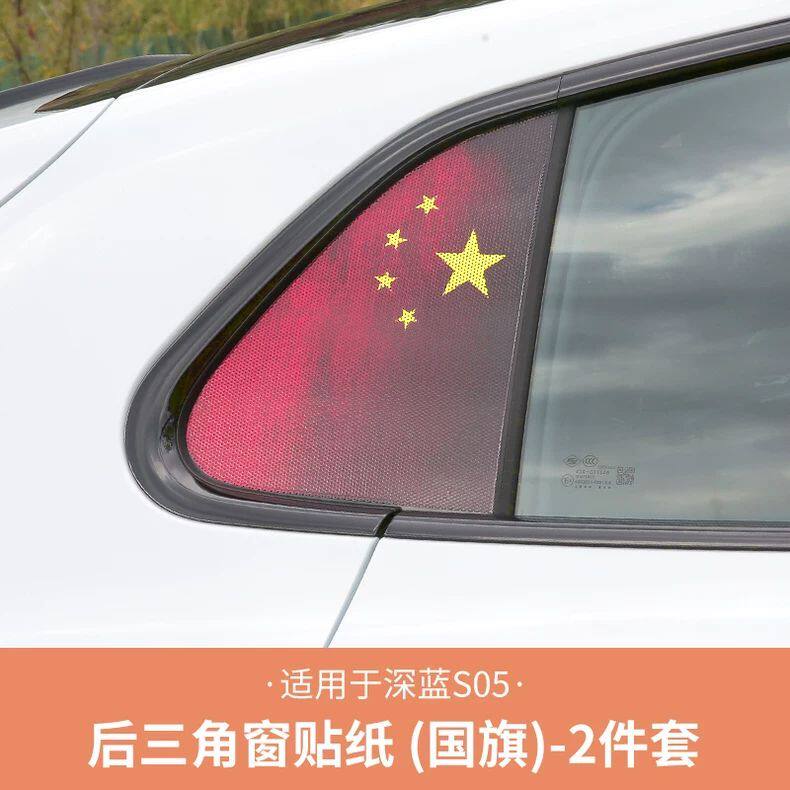长安深蓝S05专用红旗元素三角窗贴纸车窗保护内饰改装汽车用品