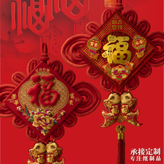 иероглиф "Счастье" 新款中国结福字挂件客厅大号高档福字乔迁玄关背景墙入户门挂饰