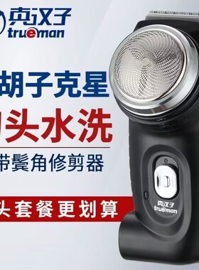 真汉子8007充电式胡须刀