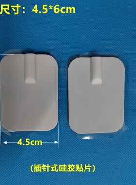 自粘式贴片理疗贴导电电极片硅胶片按摩器垫贴片电磁粘片插针通用