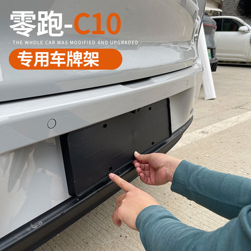 专用于24-26款零跑C10/16车牌架牌照托全包保护框新外饰改装配件 - 图1
