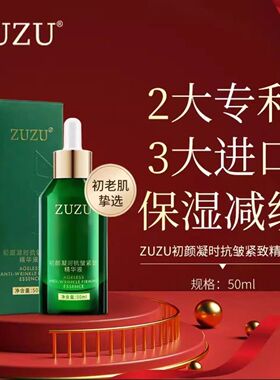 zuzu初颜凝时抗皱紧致精华液正品