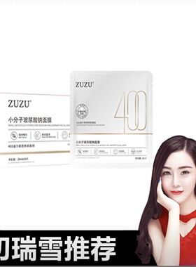 ZUZU分子玻尿酸钠面膜补水保湿初瑞雪同款正品