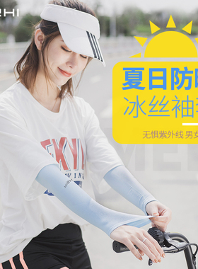 冰丝防晒冰袖男女通用