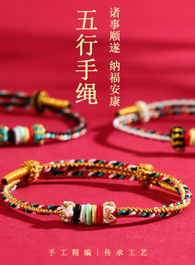手串男款手工编织手绳金木水火土手链本命年编绳国风中式红绳