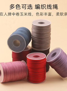 玉米线材实在人牌编织线绳手链红绳子手工项链绳黄金珠宝线