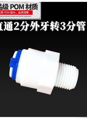 K1064净水器快接头2分外牙转3分