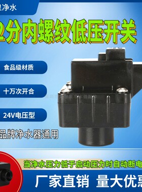 净水器黑色2分螺牙高压低压开关