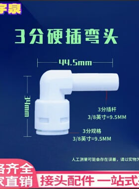 净水器免卡弯头3分弯头硬插转3分