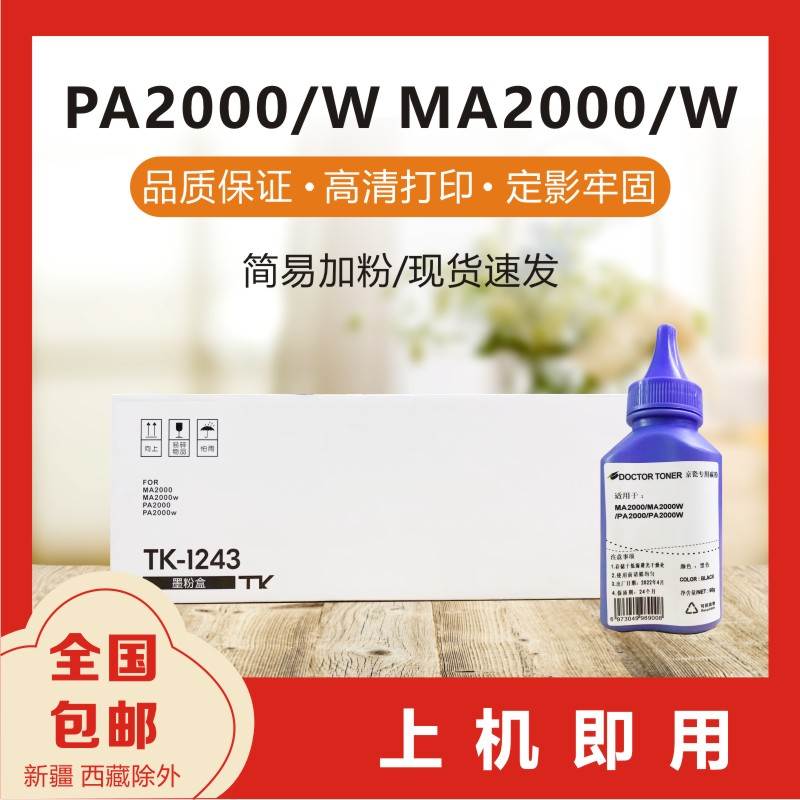 国产TK-1243粉盒适用于京瓷PA2000/W MA2000/W打印机硒鼓添加粉 - 图0