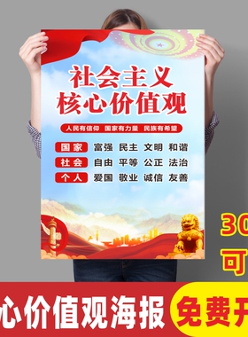 24字社会主义核心价值观海报墙贴