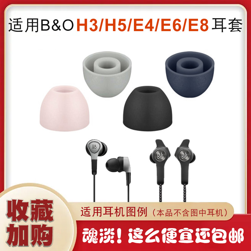 通用B&O Beoplay E8耳机套E4硅胶耳套H3耳塞套H5耳帽H6耳堵bo配件 - 图0