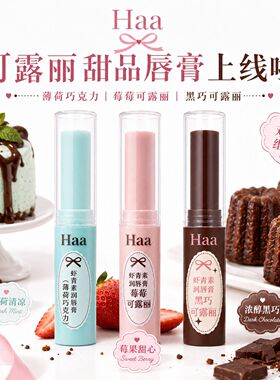 官方授权店Haa润唇膏虾青素