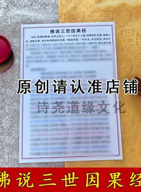 【佛说三世因果经】A4双面过塑海报彩印装饰画防水贴画