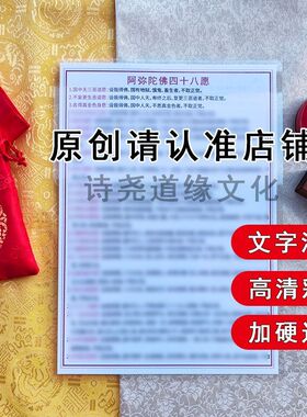 【阿弥陀佛四十八愿】A4双面过塑海报彩印装饰画防水贴画
