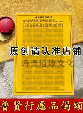 【普贤行愿品偈颂】A4双面过塑海报彩印装饰画防水贴画