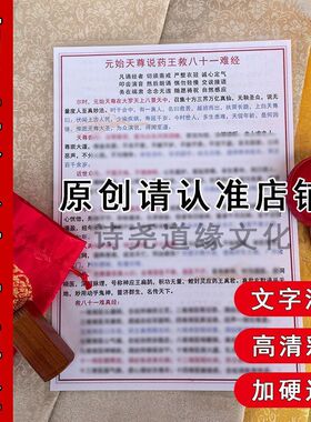 元始天尊说药王救八十一难经正反面高清过塑防水耐脏宣传单海报