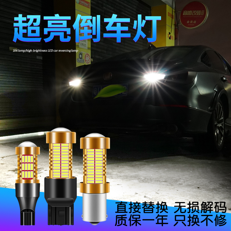 汽车led高亮倒车灯T15流氓灯LED超亮解码1156倒车灯改装鹰眼灯T20 - 图0
